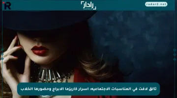 تألق لافت في المناسبات الاجتماعية: أسرار كاريزما الأبراج وحضورها الخلاب